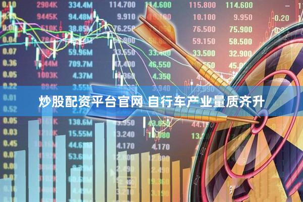 炒股配资平台官网 自行车产业量质齐升